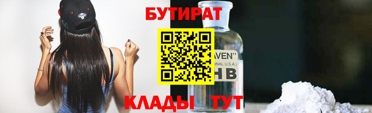 Советская Гавань  БУТИРАТ  Вход с VPN  БУТИРАТ бутандиол 