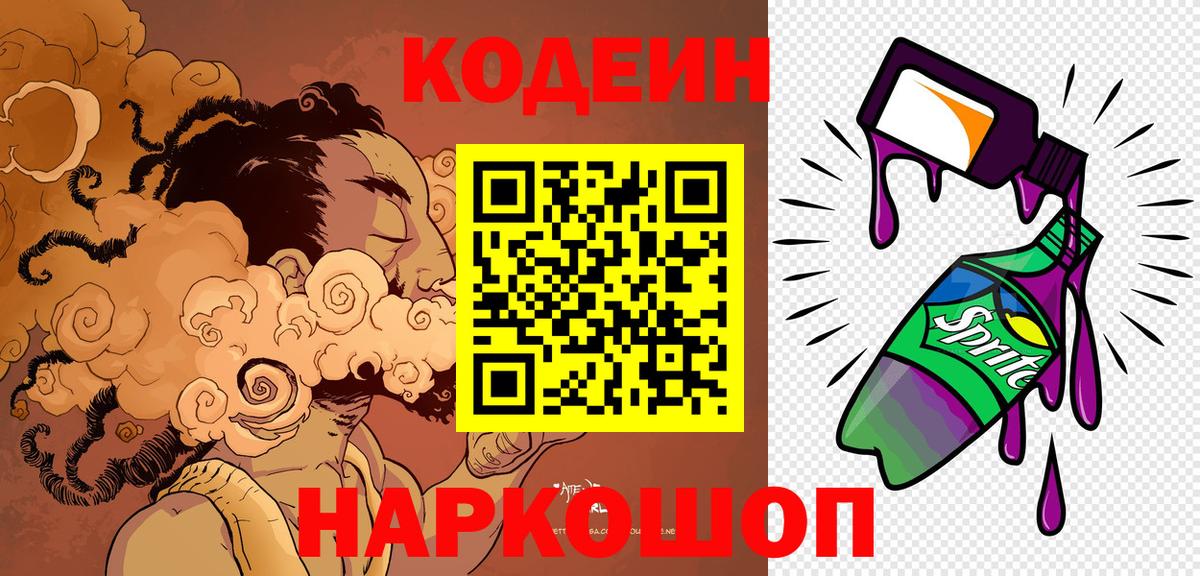 Codein Purple Drank Советская Гавань